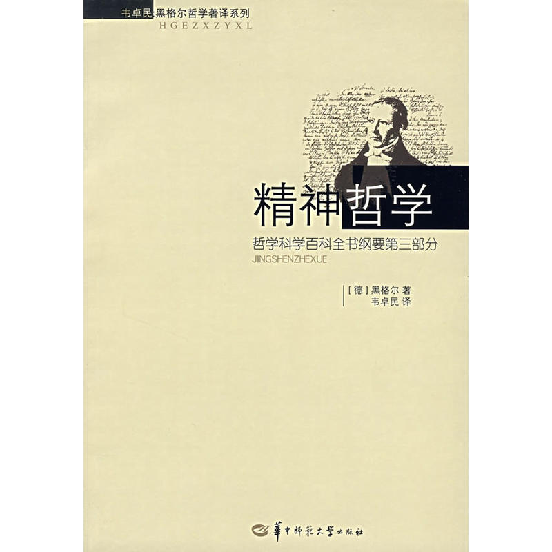 精神哲學：哲學科學百科全書綱要