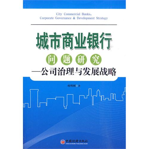 城市商業銀行問題研究：公司治理與發展戰略