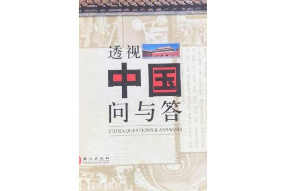 透視中國問與答(書籍)