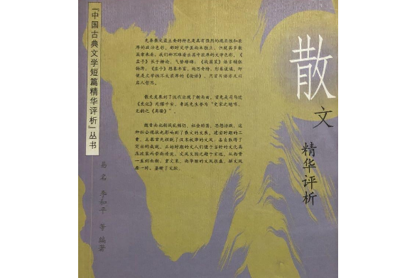 中國古代散文精華評析