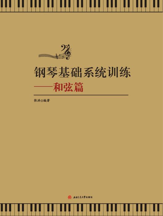 鋼琴基礎系統訓練──和弦篇