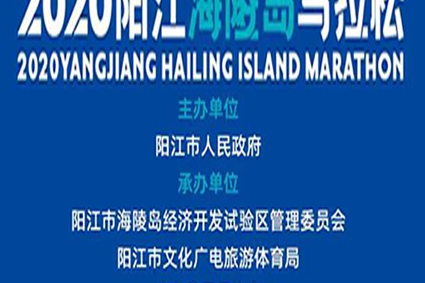 2020陽江海陵島馬拉松