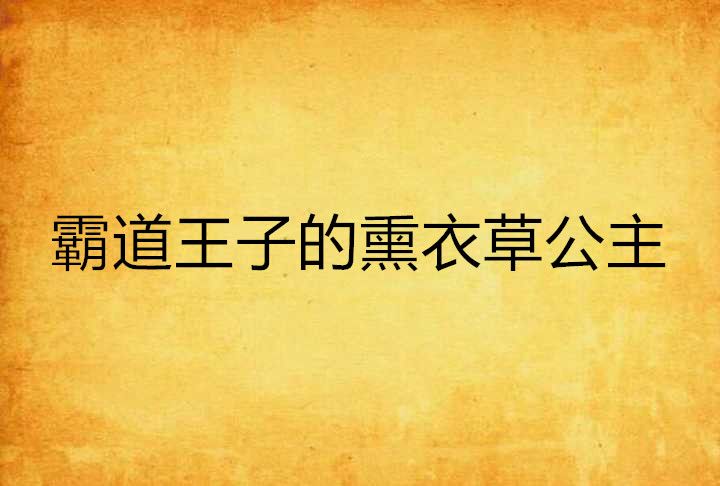 霸道王子的熏衣草公主