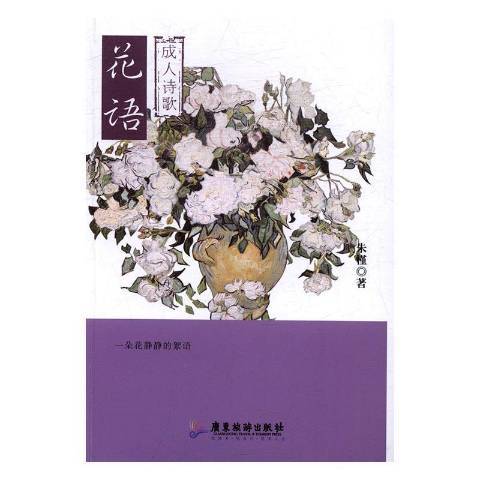 花語：成人詩歌