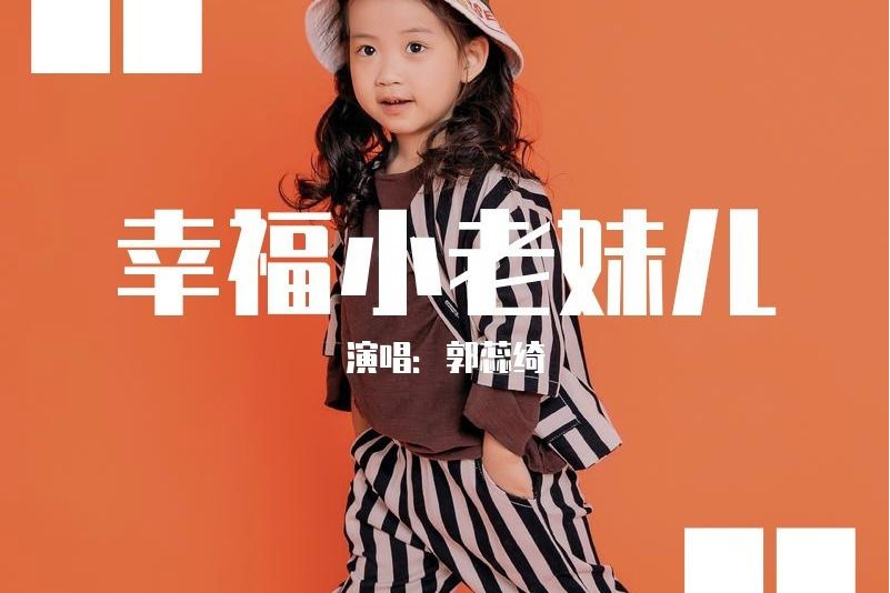 幸福小老妹兒