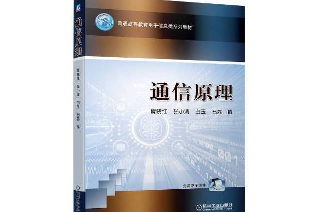 通信原理(2021年機械工業出版社出版的圖書)