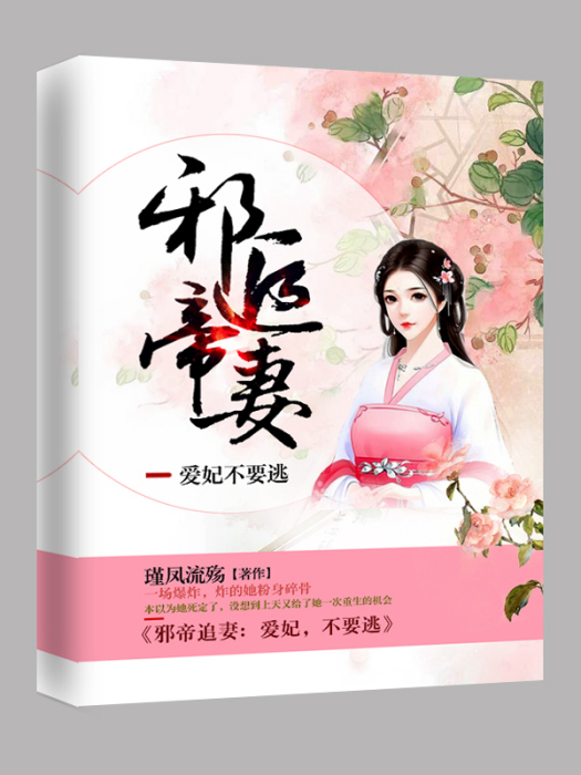 邪帝追妻：愛妃，不要逃