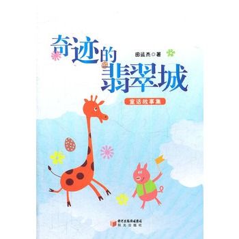 奇蹟的翡翠城(黃河出版傳媒集團、陽光出版社出版的圖書)