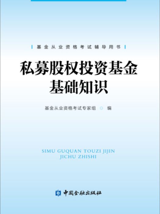 基金從業資格考試新版輔導教材