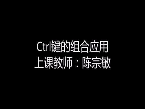 ctrl組合鍵的套用