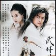 武林外史(2001年大陸版黃海冰、王艷主演電視劇)