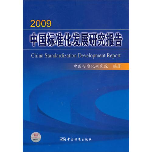 中國標準化發展研究報告2009