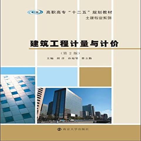 建築工程計量與計價(2015年南京大學出版社出版的圖書)