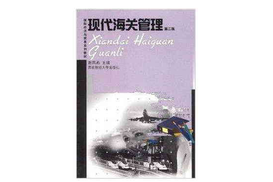 現代海關管理(2007年由西南財經大學出版社出版的圖書)