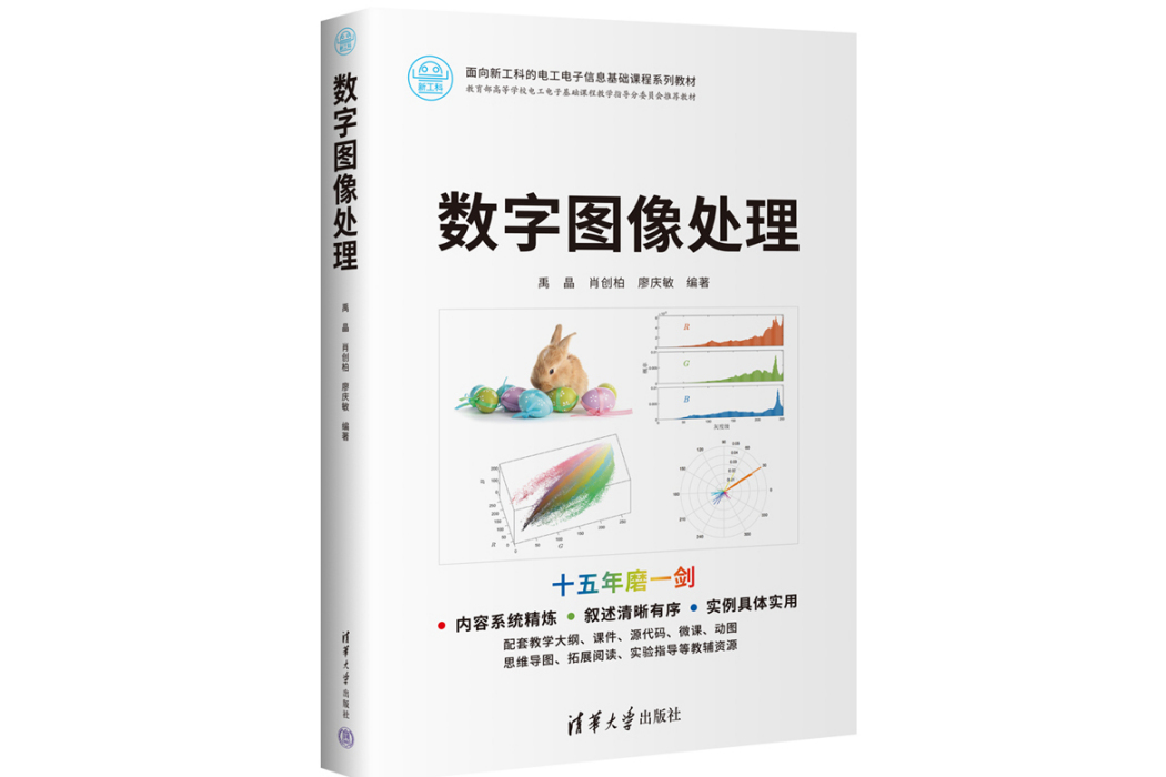 數字圖像處理(2023年清華大學出版社出版的圖書)