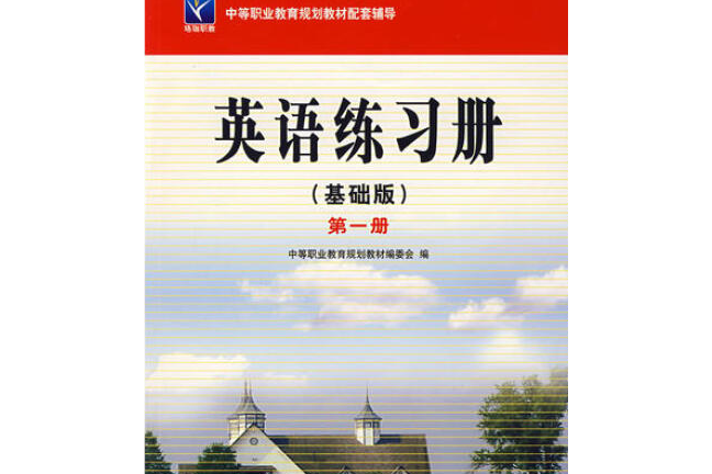 英語（基礎版）練習冊