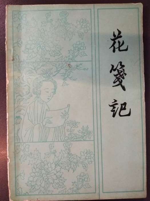 花箋記(伯虎（唐寅）演唱歌曲)