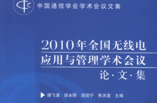 2010年全國無線電套用與管理學術會議論·文·集