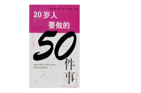 20歲人要做的50件事