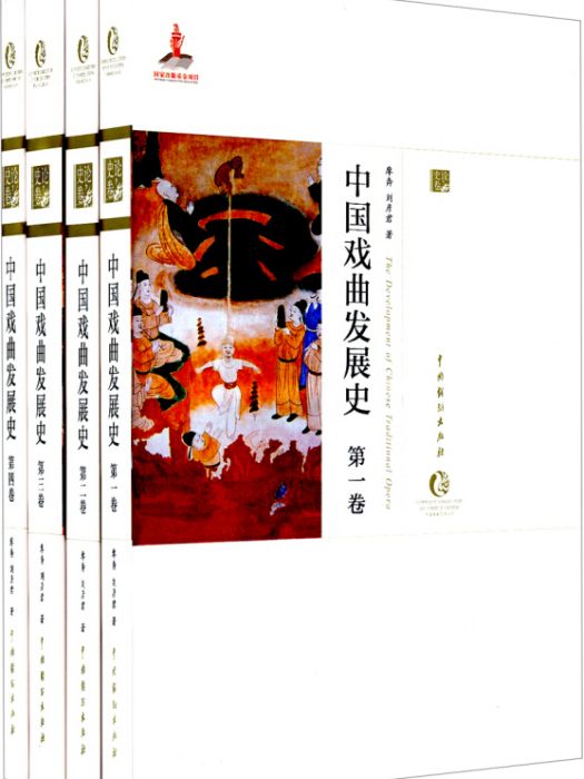 中國戲曲發展史（全四卷）