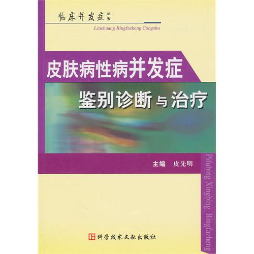 皮膚病性病併發症鑑別診斷與治療