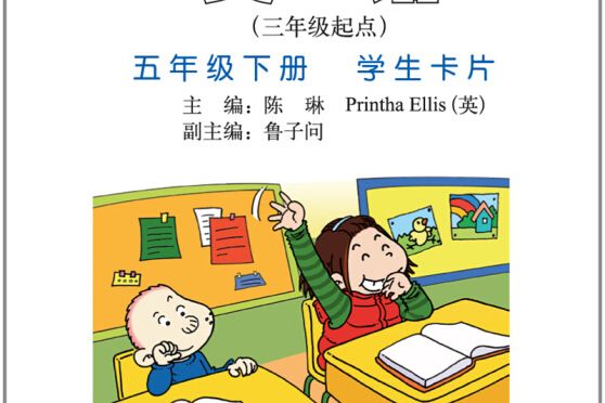 英語：五年級下冊·學生卡片（三年級起點新標準）