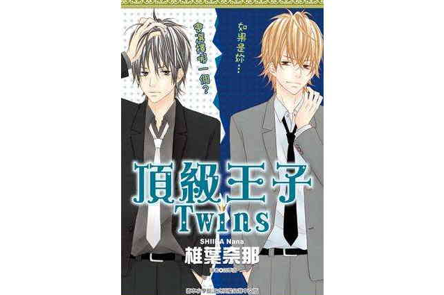 頂級王子Twins