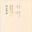 錢穆先生全集：四書釋義