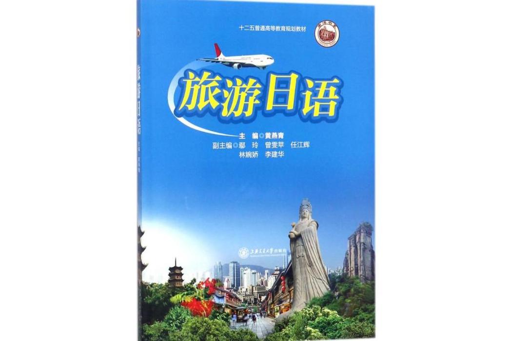 旅遊日語(2018年上海交通大學出版社出版的圖書)