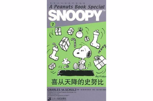 SNOOPY史努比雙語故事選集 7 喜從天降的史努比