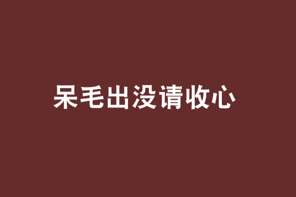 呆毛出沒請收心