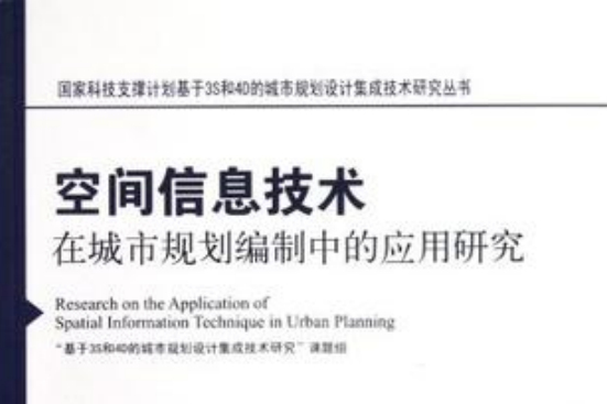 空間信息技術在城市規劃編制中的套用研究