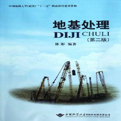 地基處理(2007年中國地質大學出版社出版的圖書)