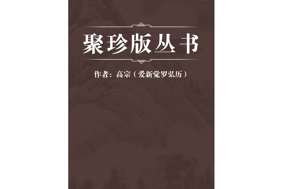 聚珍版叢書