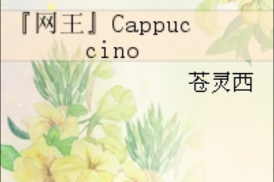 『網王』Cappuccino