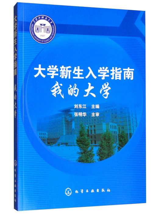 大學新生入學指南：我的大學