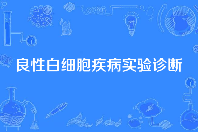 良性白細胞疾病實驗診斷