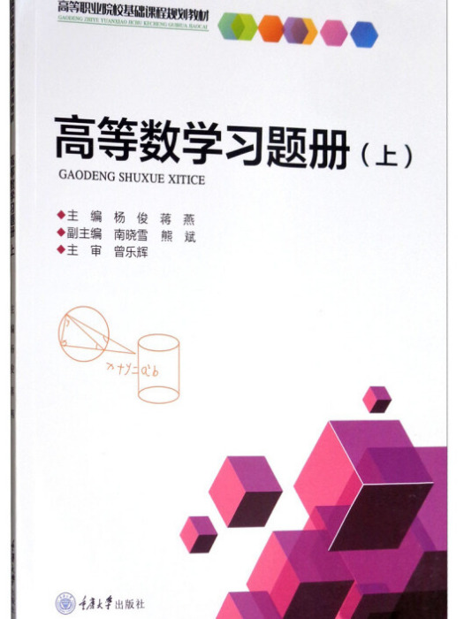 高等數學習題冊（上）(楊俊、蔣燕、南曉雪、熊斌所著書籍)