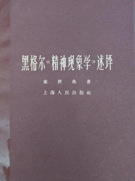 黑格爾《精神現象學》述評