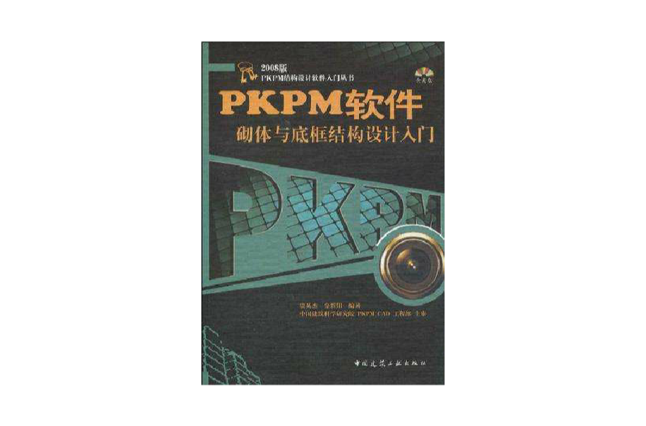 PKPM軟體砌體與底框結構設計入門