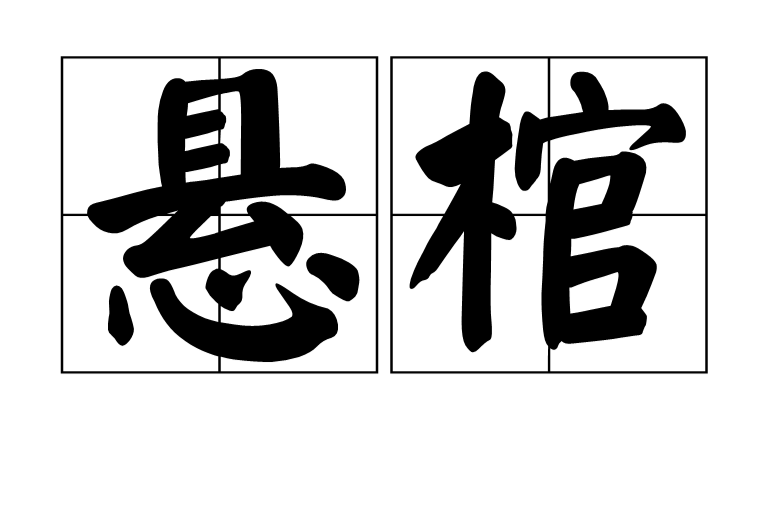 懸棺(漢語詞語)