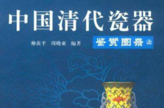 中國清代瓷器鑑賞圖錄（上下）