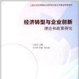 經濟轉型與企業創新：理論和政策研究