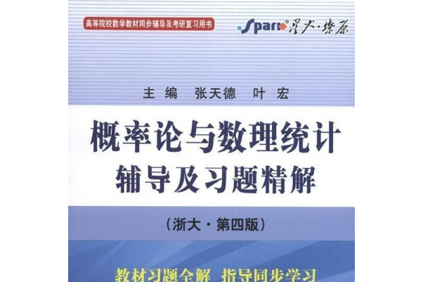 機率論與數理統計輔導及習題精解(2008年天津人民出版社出版的圖書)