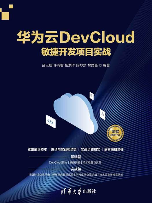 華為雲DevCloud敏捷開發項目實戰