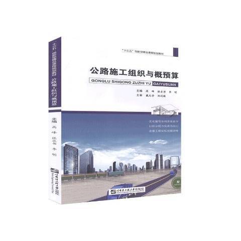 公路施工組織與概預算(2019年哈爾濱工程大學出版社出版的圖書)