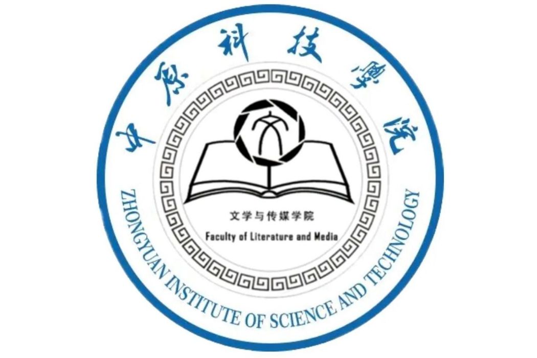 中原科技學院文學與傳媒學院