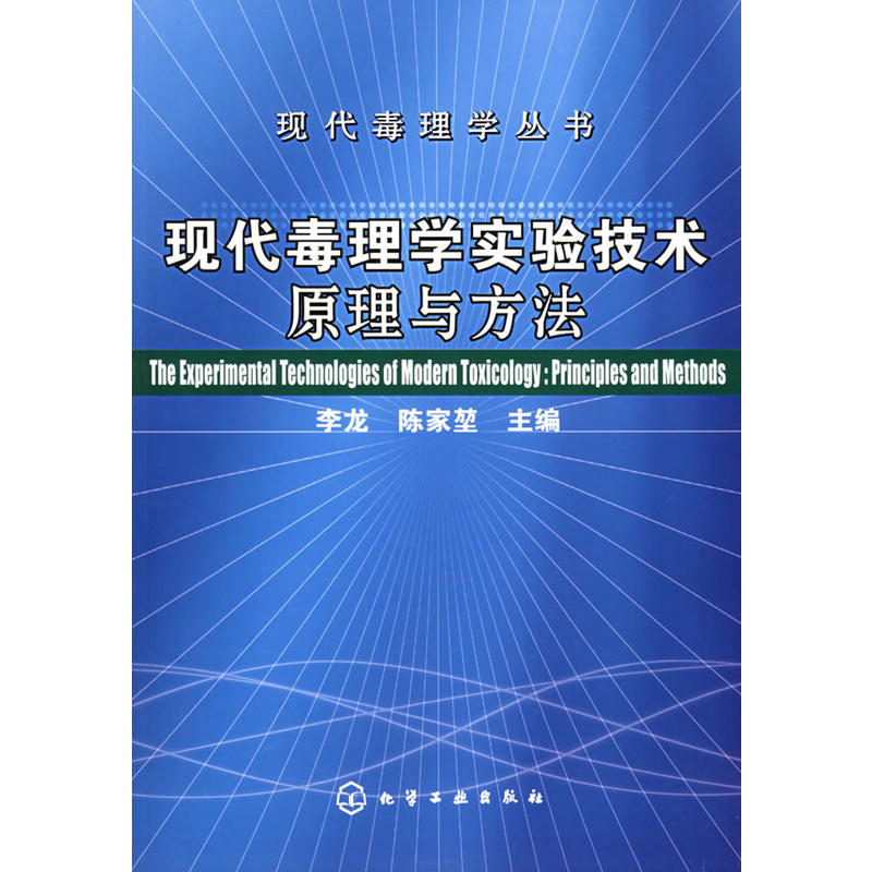 現代毒理學實驗技術原理與方法