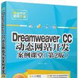 Dreamweaver CC動態網站開發案例課堂（第2版）