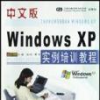 中文版Windows XP實例培訓教程